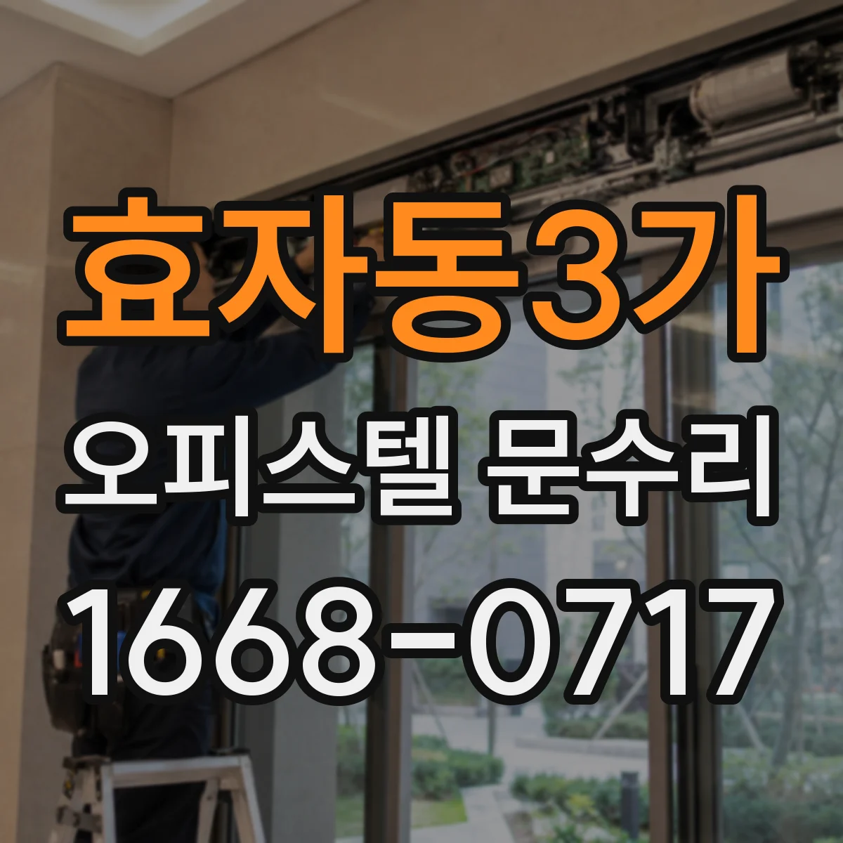 효자동3가 오피스텔 문수리