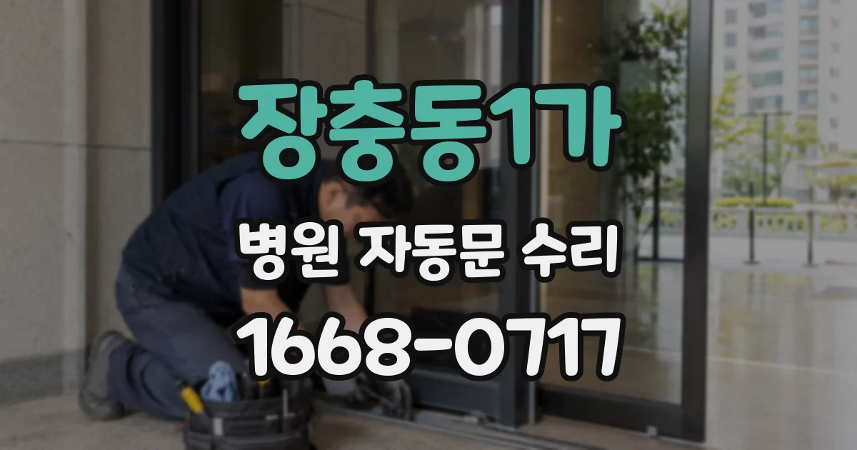장충동1가 병원 자동문 수리