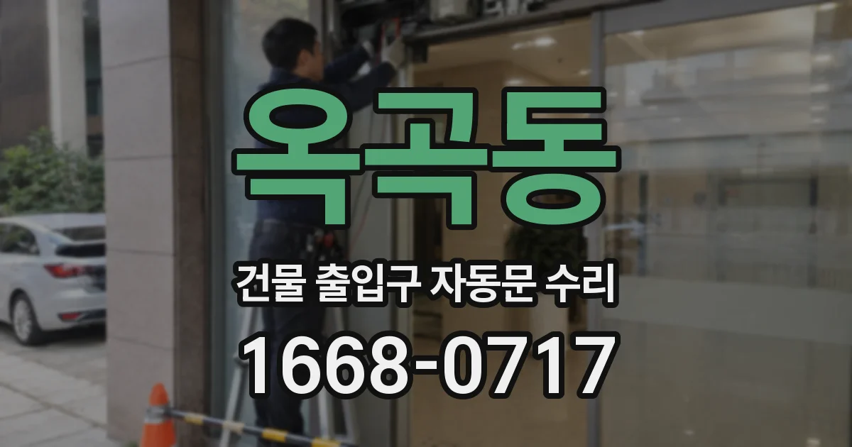 옥곡동 건물 출입구 자동문 수리