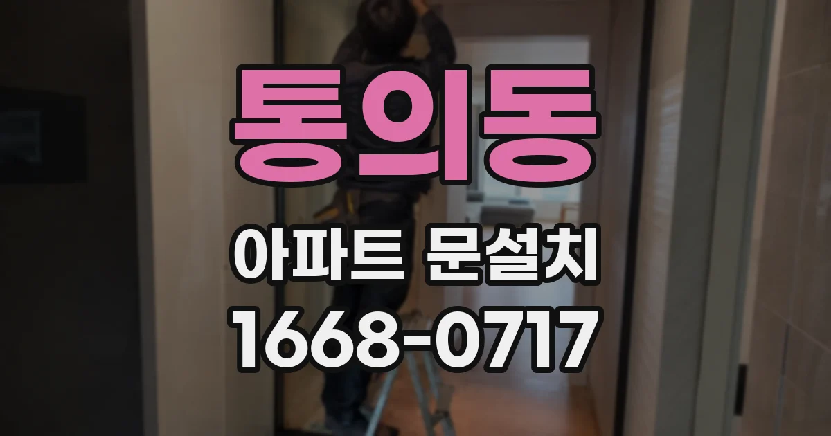 통의동 아파트 문설치