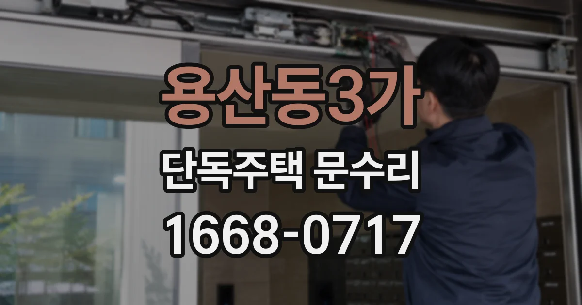 용산동3가 단독주택 문수리