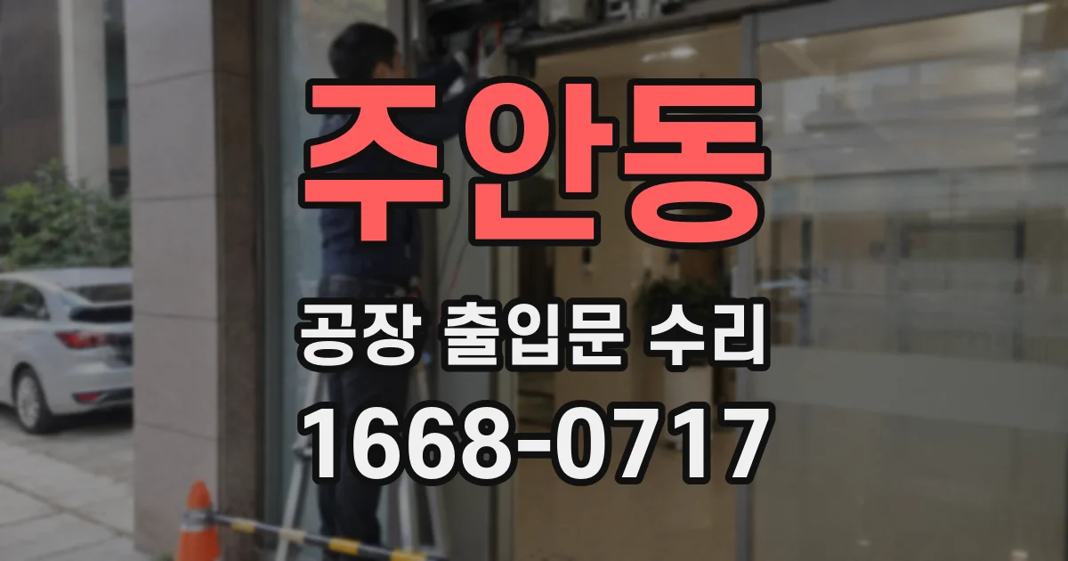 주안동 공장 출입문 수리