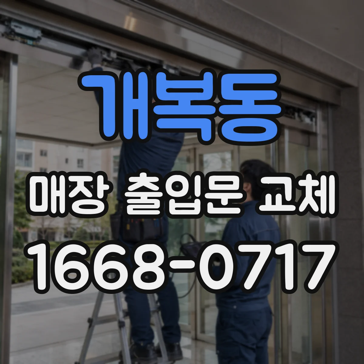 개복동 매장 출입문 교체