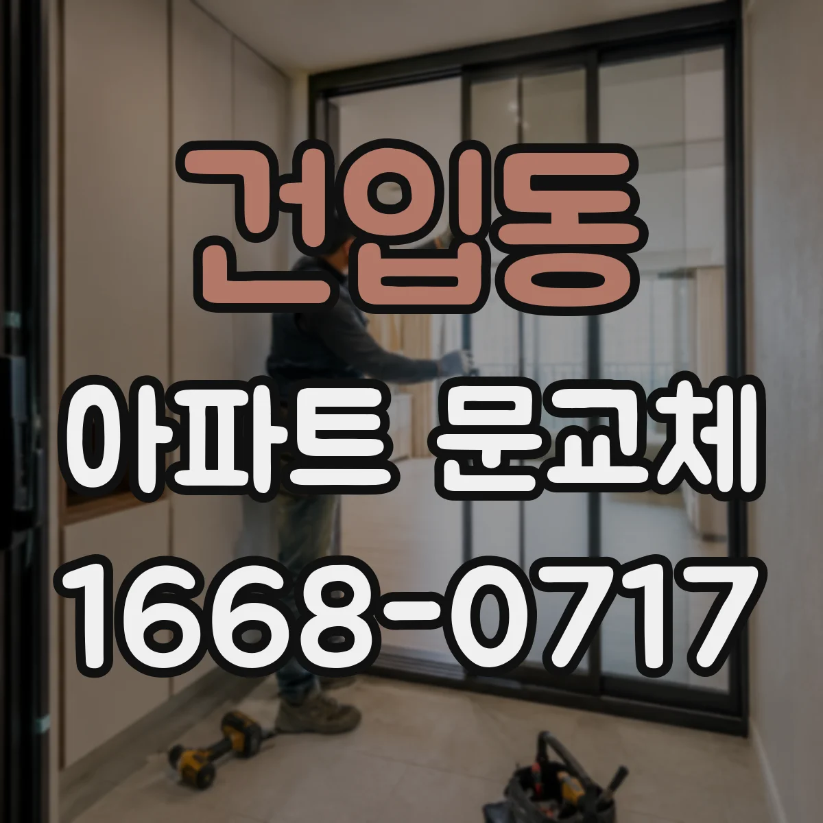 건입동 아파트 문교체