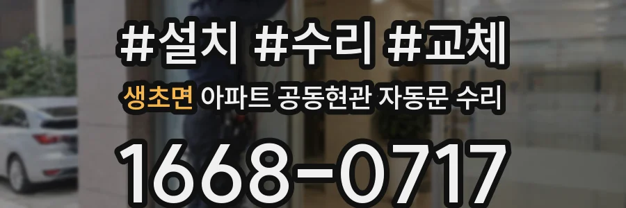 생초면 아파트 공동현관 자동문 수리