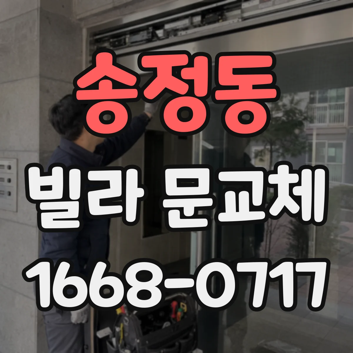 송정동 빌라 문교체