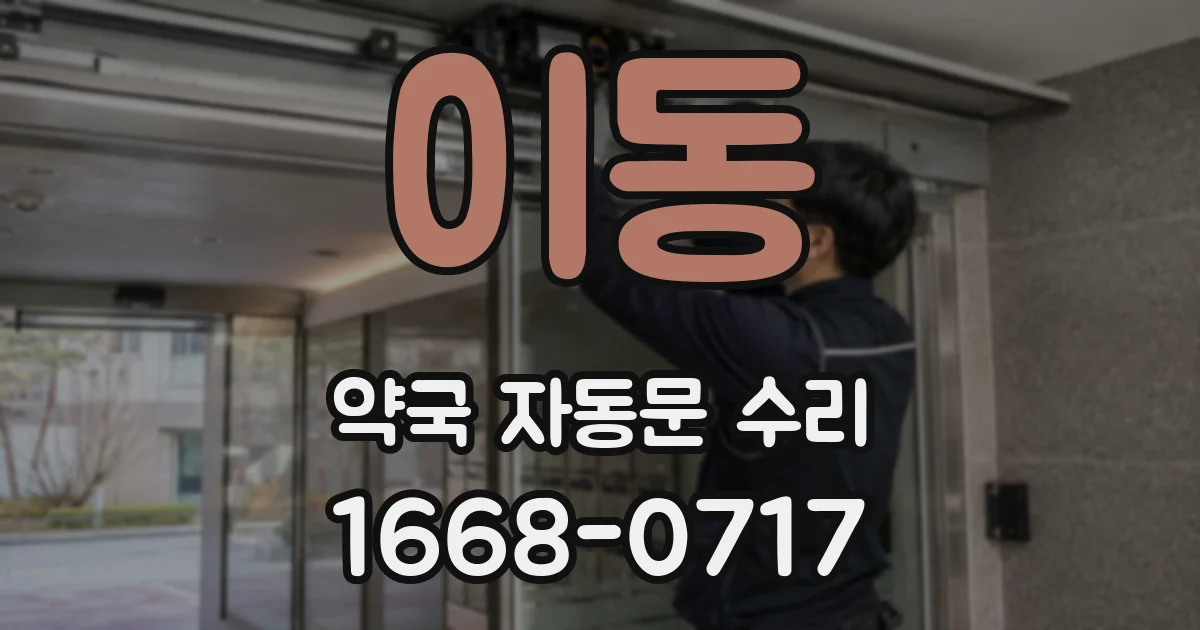 이동 약국 자동문 수리