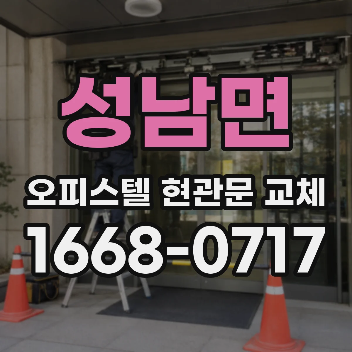 성남면 오피스텔 현관문 교체
