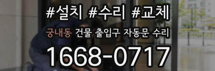 궁내동 건물 출입구 자동문 수리