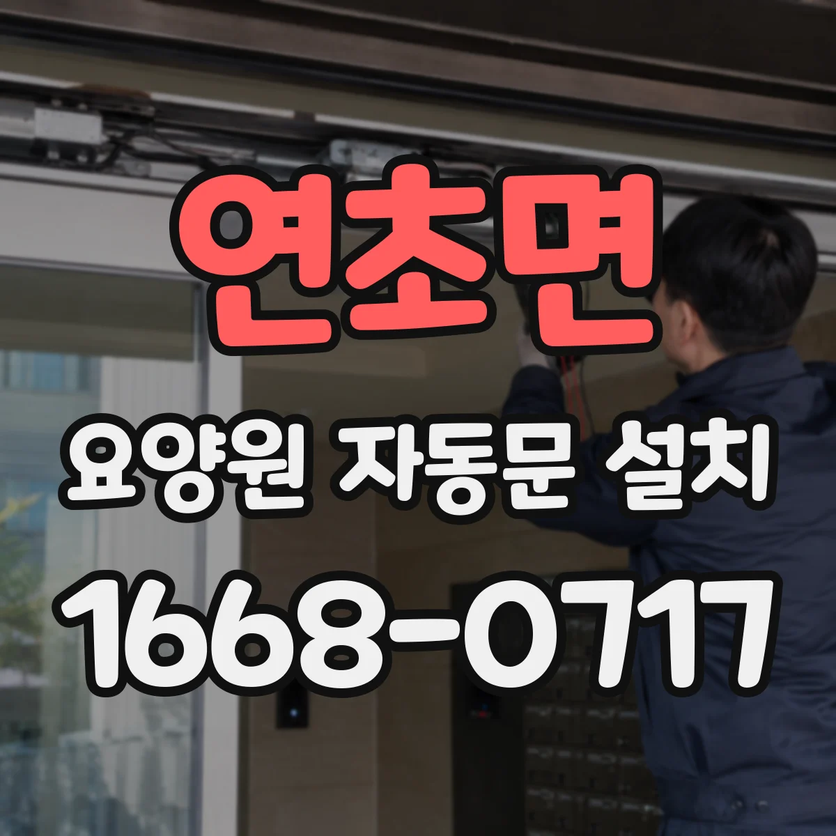 연초면 요양원 자동문 설치