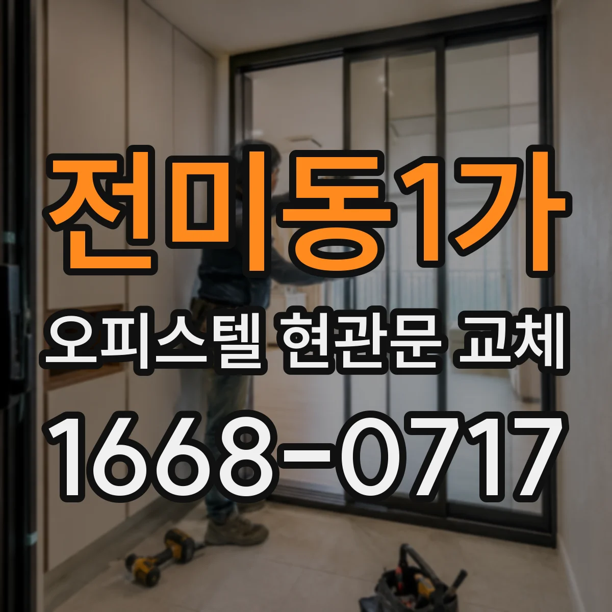 전미동1가 오피스텔 현관문 교체