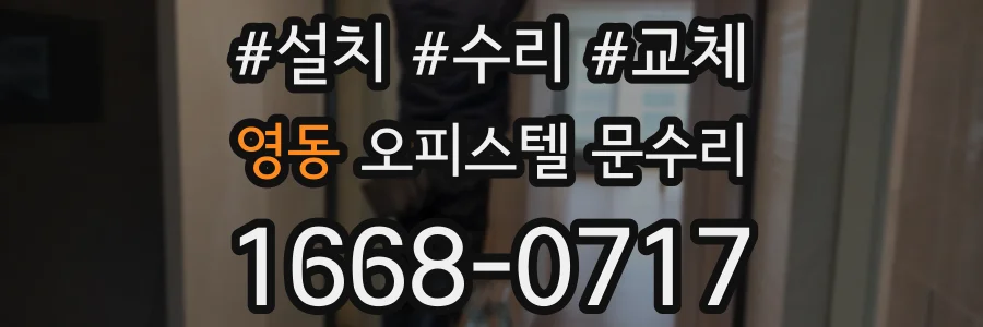 영동 오피스텔 문수리