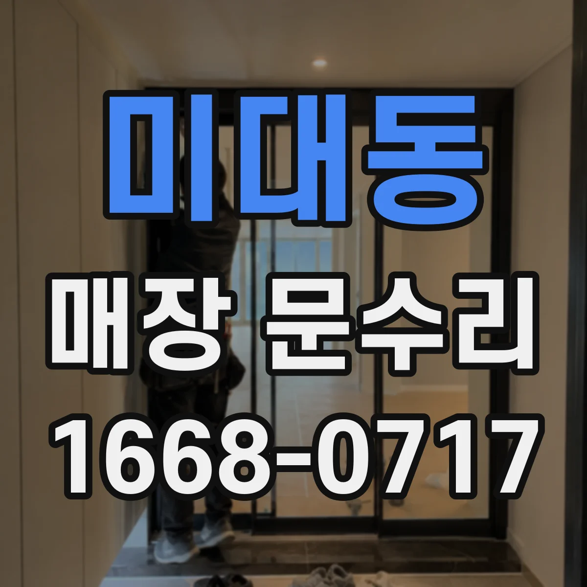 미대동 매장 문수리
