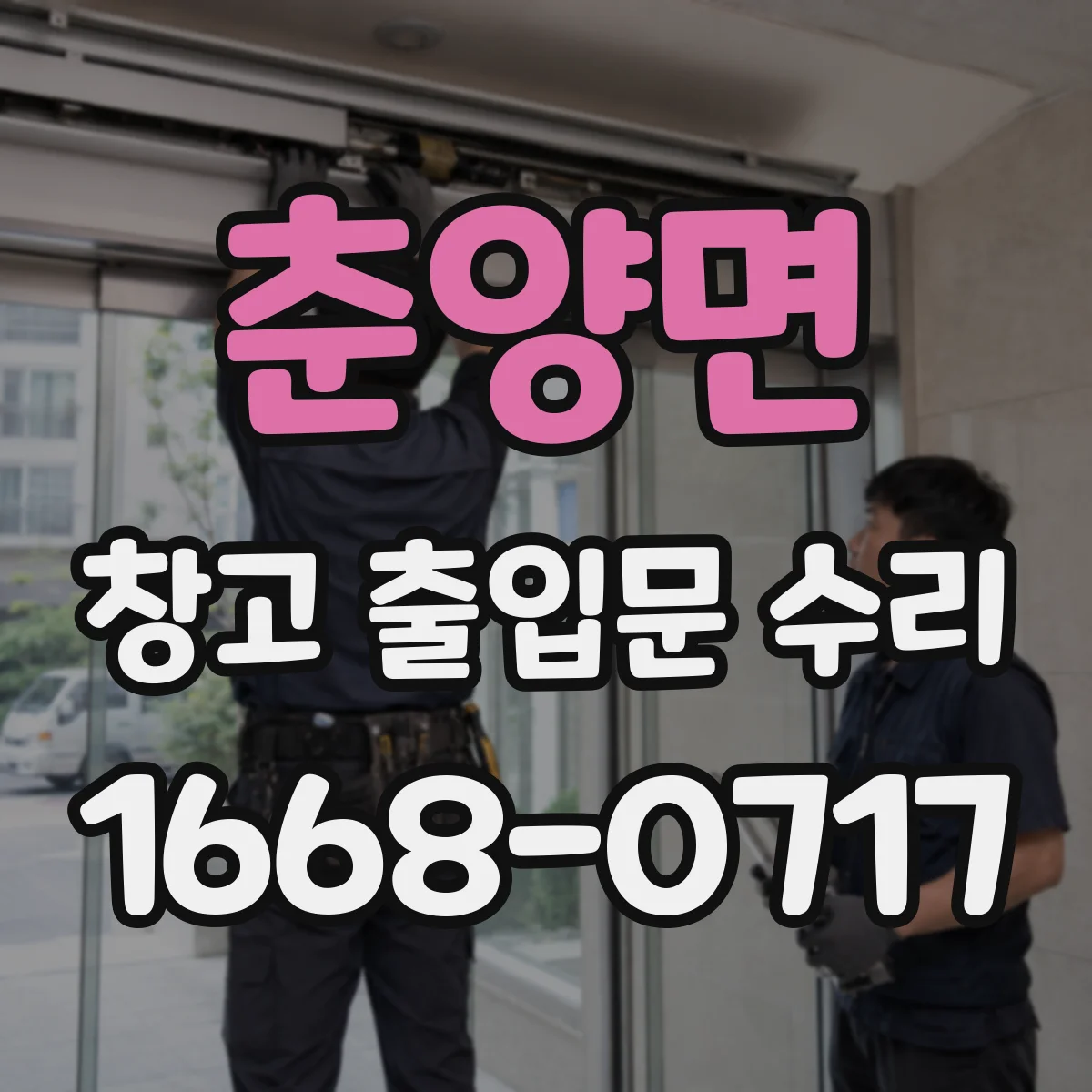 춘양면 창고 출입문 수리