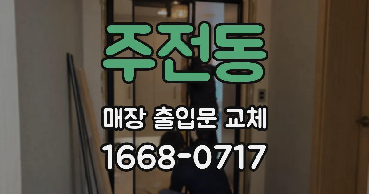 주전동 매장 출입문 교체
