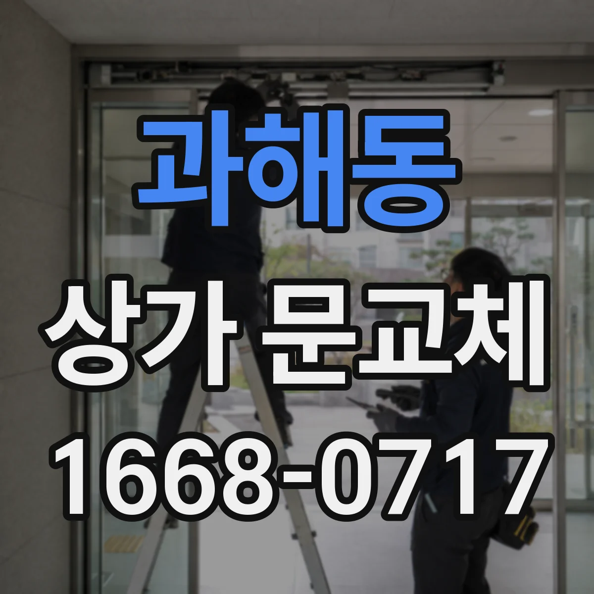 과해동 상가 문교체