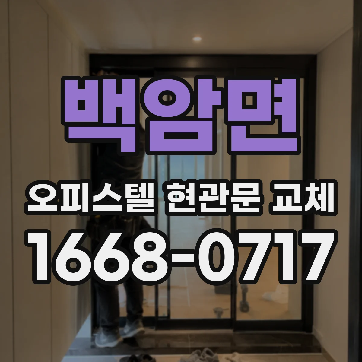 백암면 오피스텔 현관문 교체