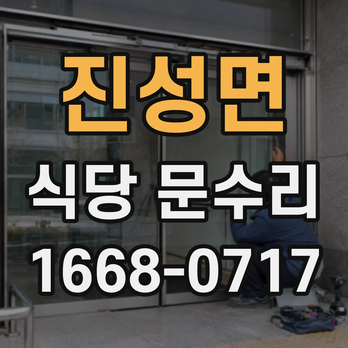 진성면 식당 문수리