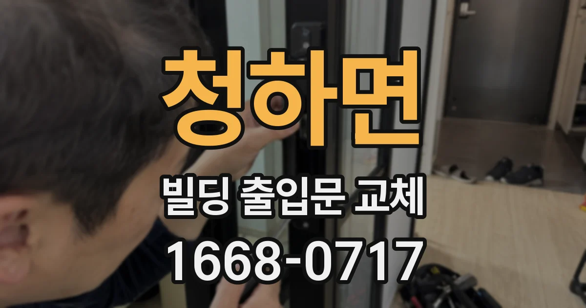 청하면 빌딩 출입문 교체