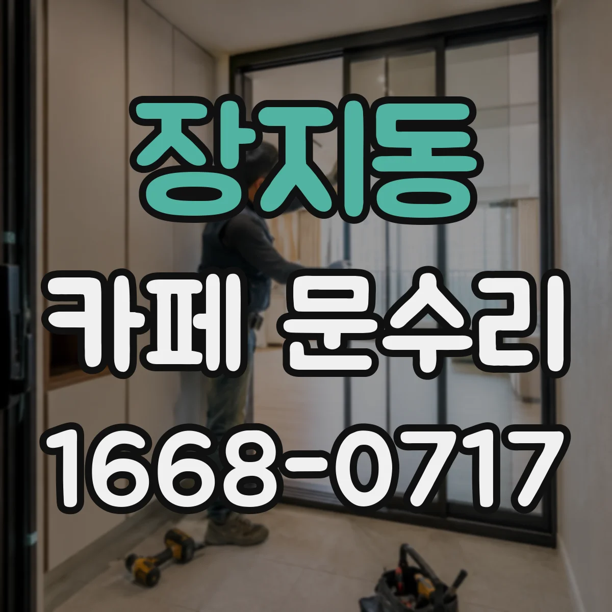장지동 카페 문수리