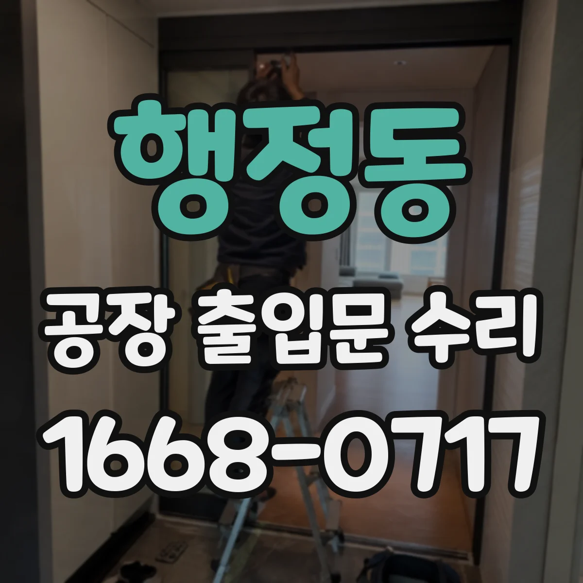 행정동 공장 출입문 수리