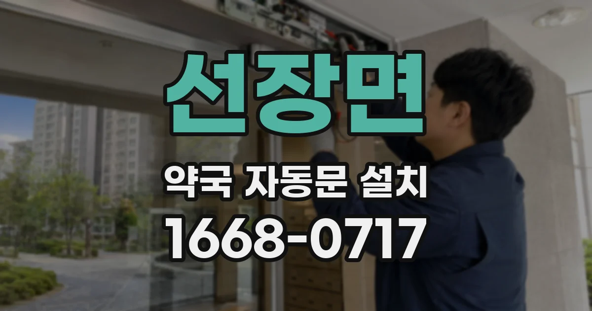 선장면 약국 자동문 설치