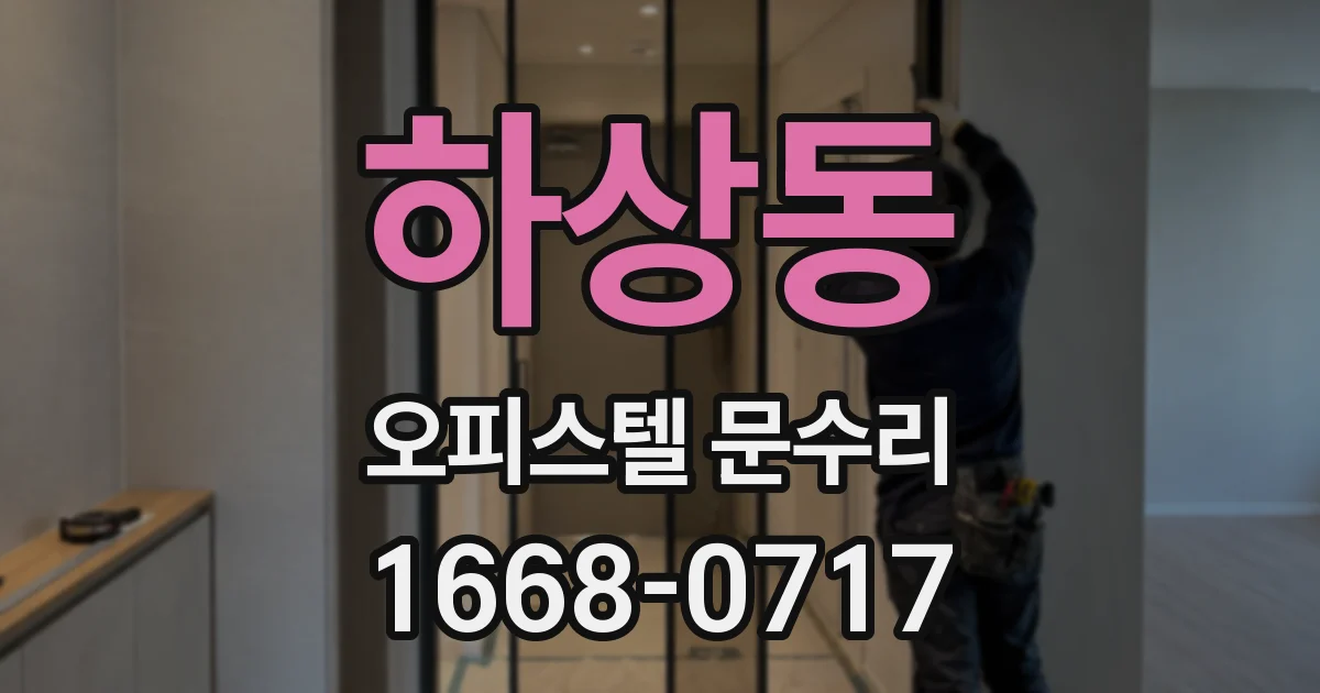 하상동 오피스텔 문수리