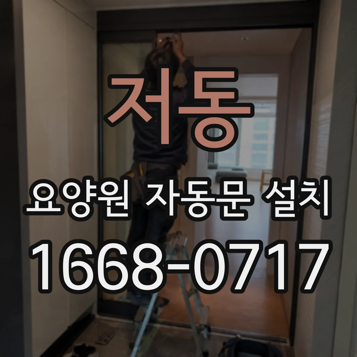 저동 요양원 자동문 설치