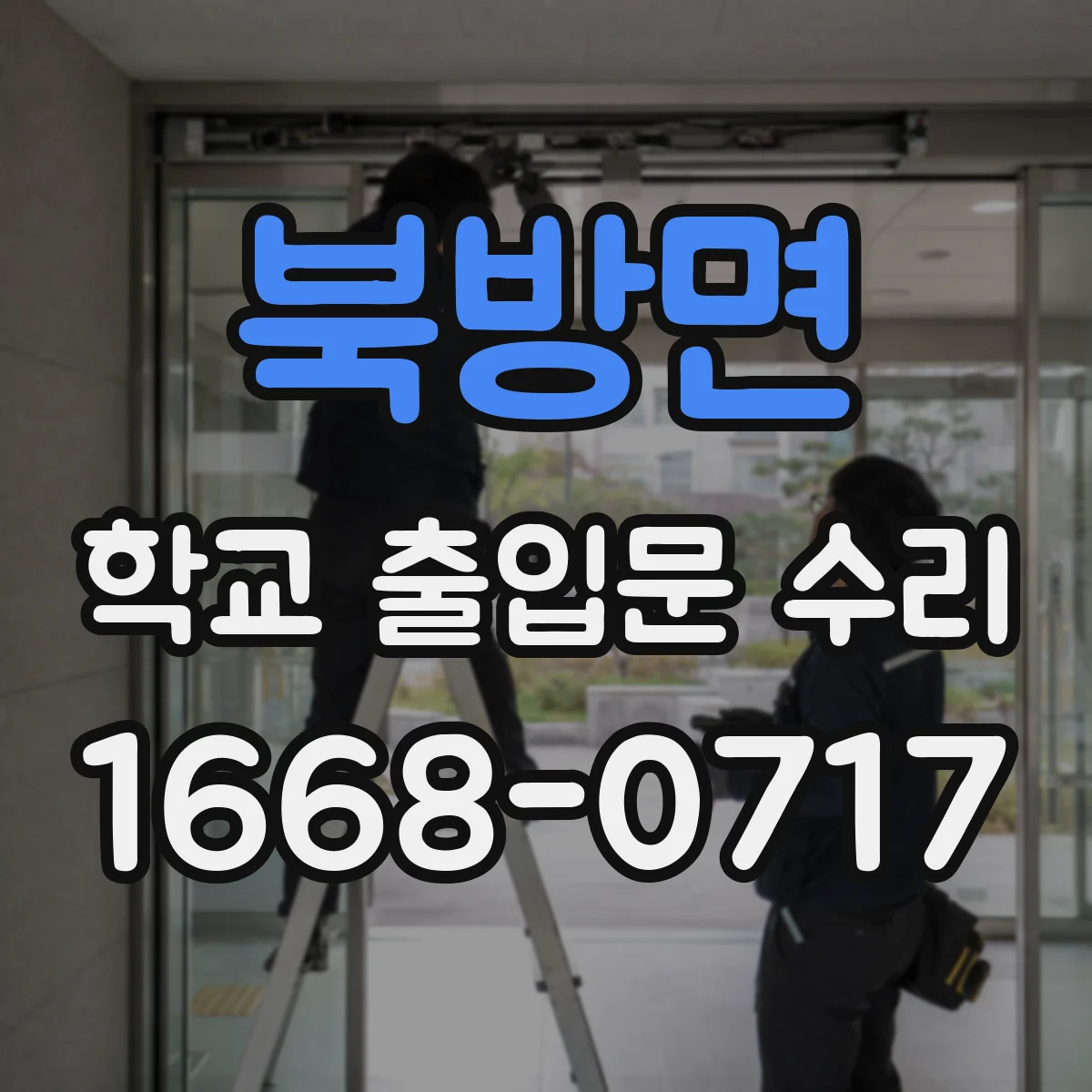 북방면 학교 출입문 수리