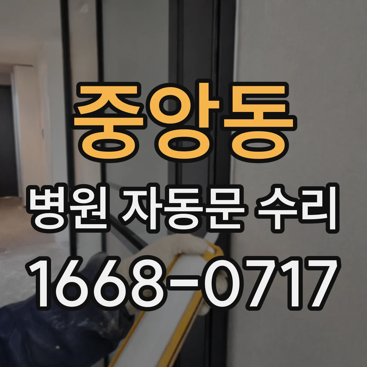 중앙동 병원 자동문 수리
