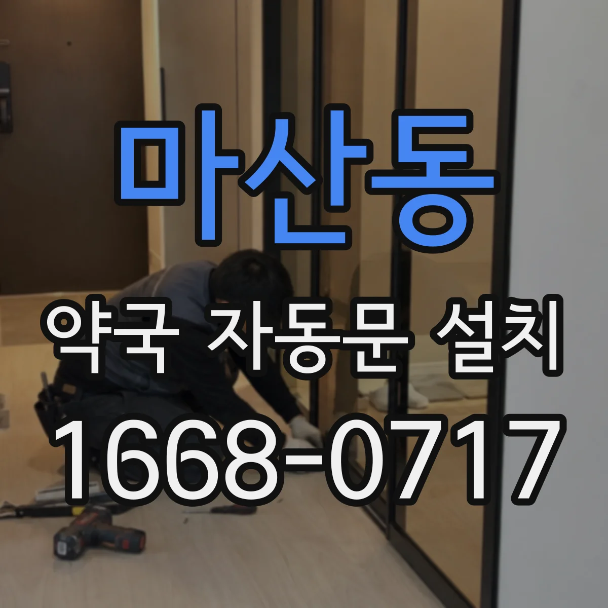마산동 약국 자동문 설치