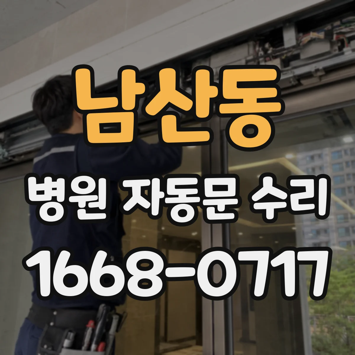 남산동 병원 자동문 수리