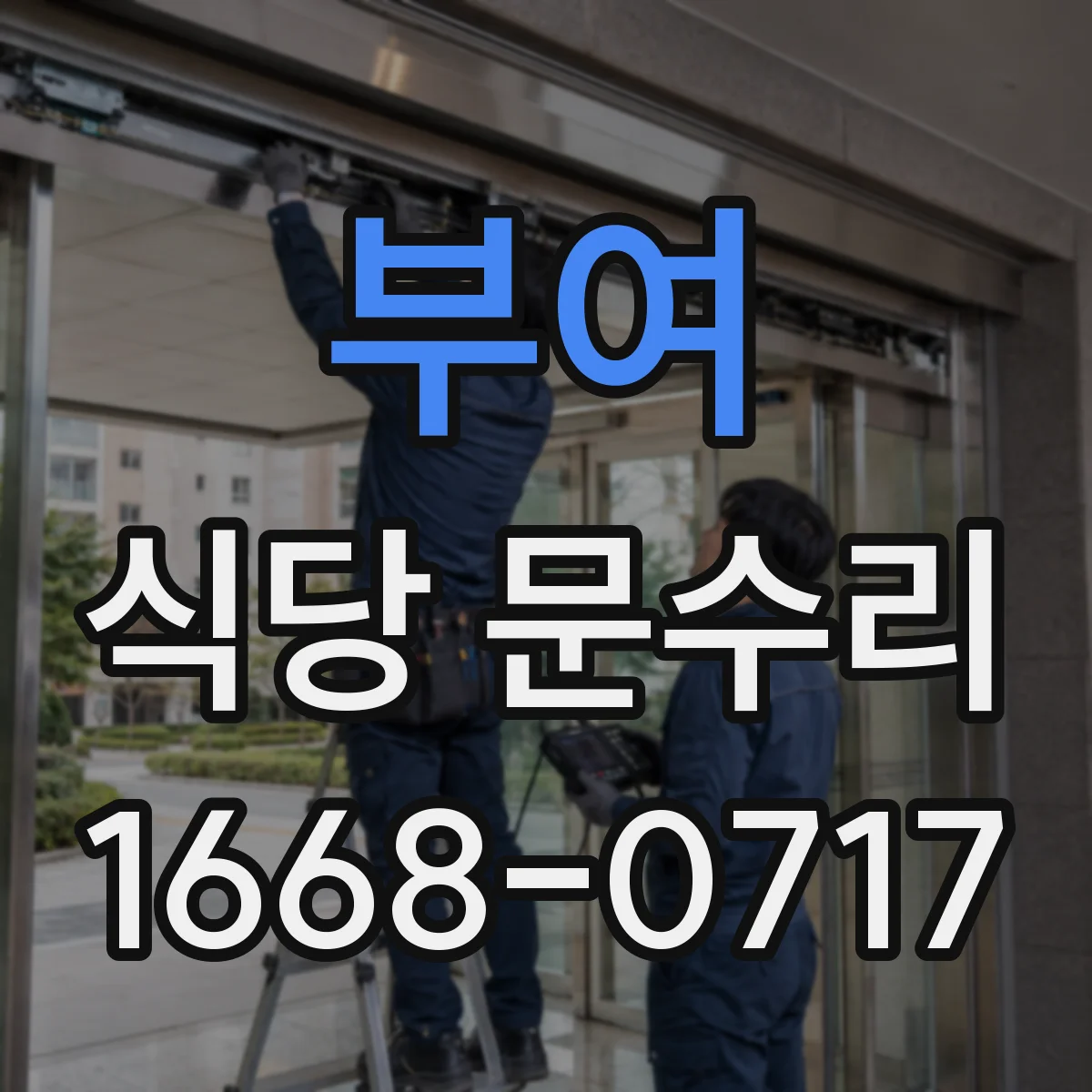 부여 식당 문수리