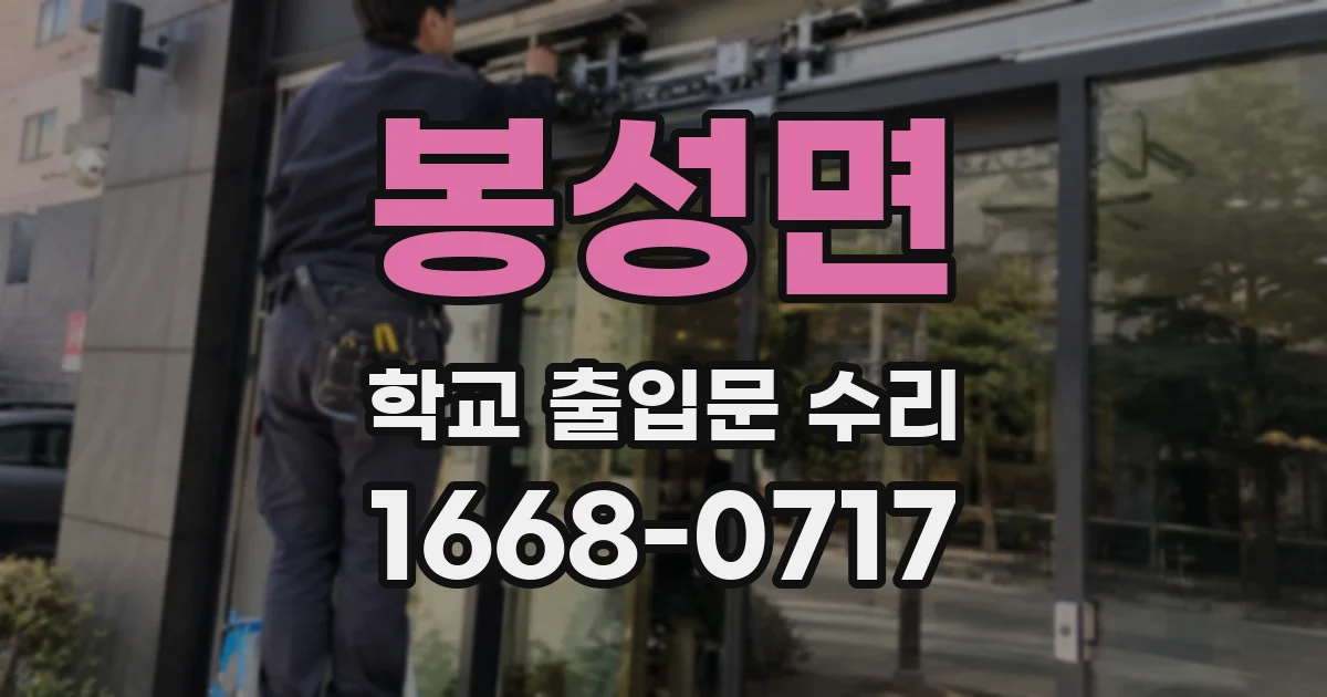 봉성면 학교 출입문 수리