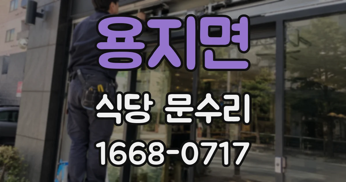 용지면 식당 문수리