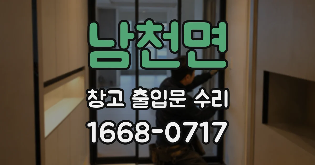 남천면 창고 출입문 수리