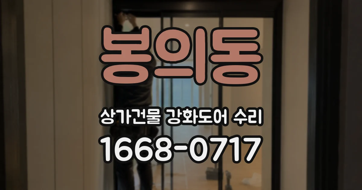 봉의동 상가건물 강화도어 수리