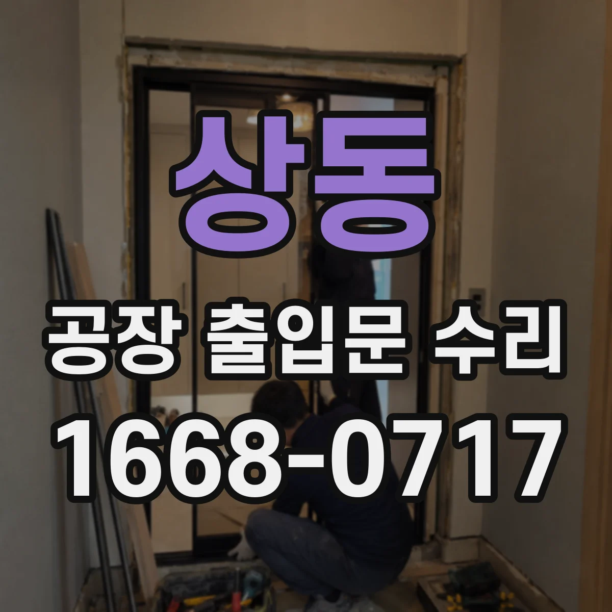 상동 공장 출입문 수리