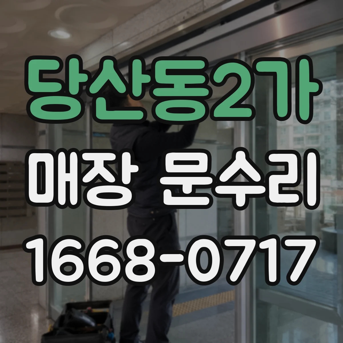당산동2가 매장 문수리