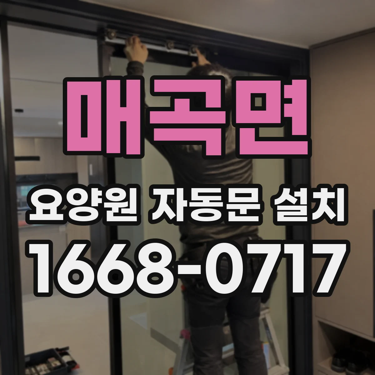 매곡면 요양원 자동문 설치