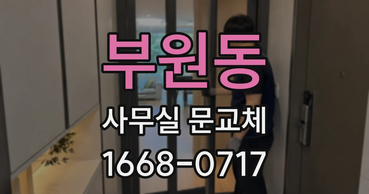 부원동 사무실 문교체