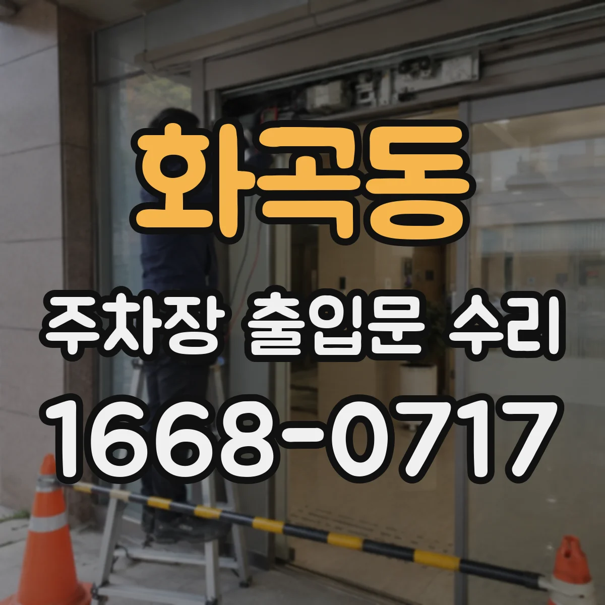 화곡동 주차장 출입문 수리