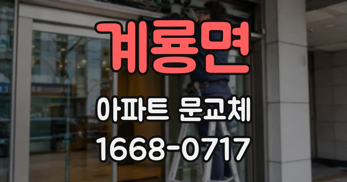 계룡면 아파트 문교체