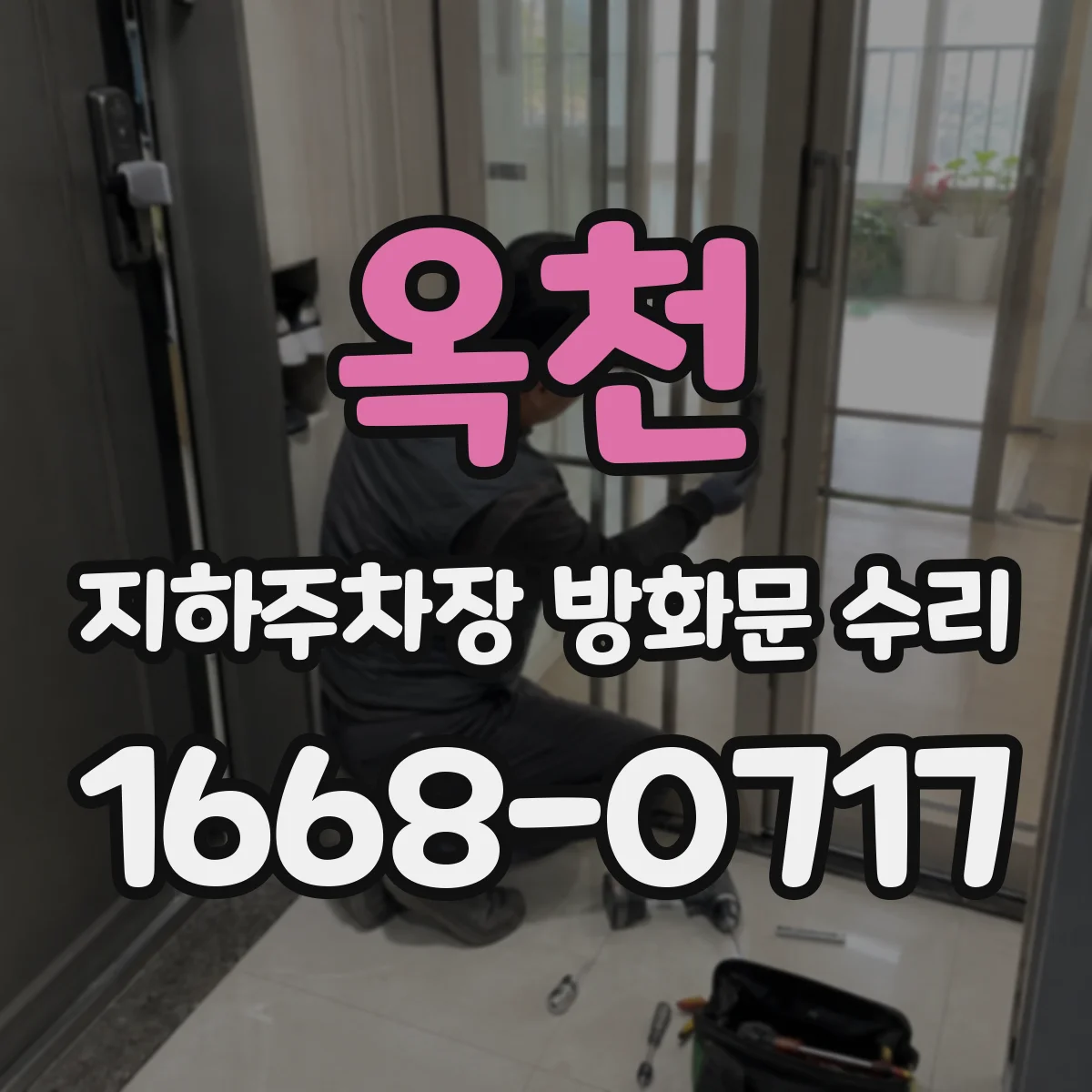 옥천 지하주차장 방화문 수리 열화 복원 시공 범위와 비용 영향 정리