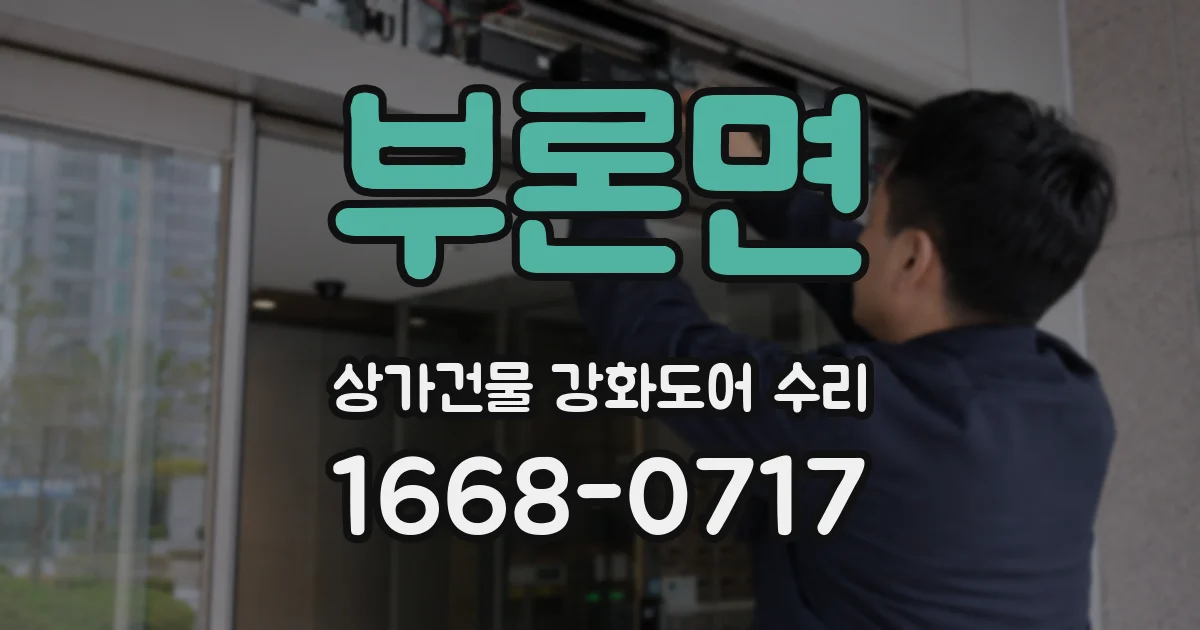 부론면 상가건물 강화도어 수리