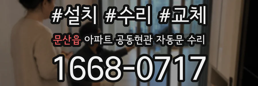문산읍 아파트 공동현관 자동문 수리