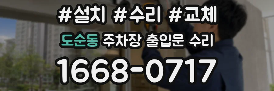 도순동 주차장 출입문 수리