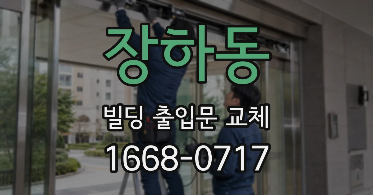 장하동 빌딩 출입문 교체
