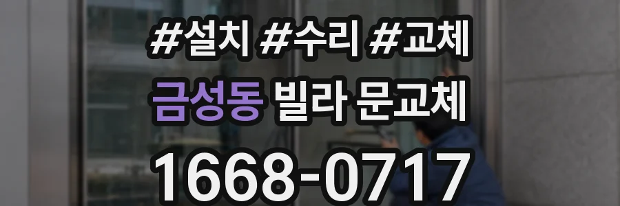 금성동 빌라 문교체