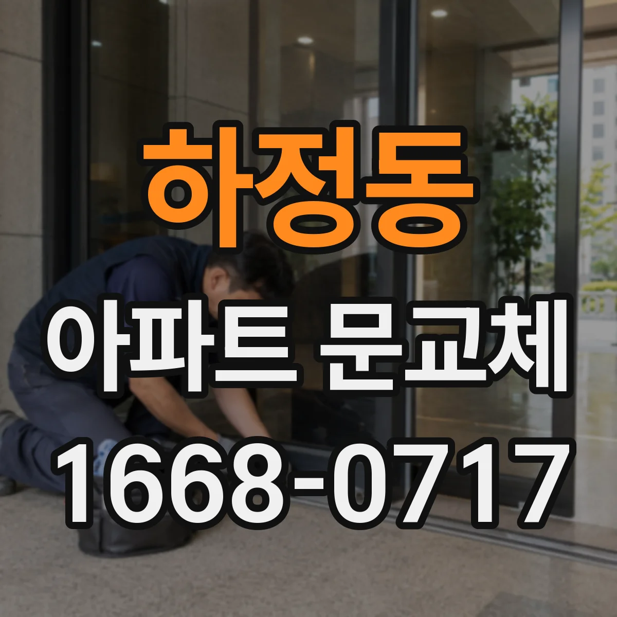 하정동 아파트 문교체